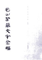 包山楚墓文字全编