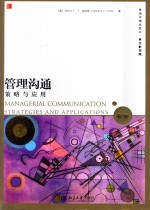 管理沟通策略与应用  第5版=MANAGERIAL  COMMUNICATION  STRATEGIES  AND  APPLICATIONS