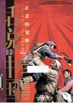 话说中国  正义的觉醒  1929年至1937年的中国故事  上