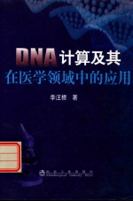 DNA计算及其在医学领域中的应用