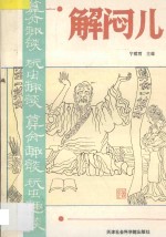 解闷儿  第2册  算命趣谈  玩虫趣谈