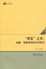 “重复”之美  威廉·斯潘诺斯的诗学研究