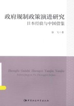 政府规制政策演进研究  日本经验与中国借鉴