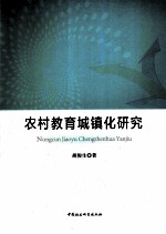 农村教育城镇化研究