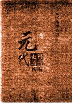 元代史料丛刊初编  元代地理方志  上  第2册