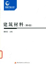 国开教材  建筑材料  学习资源包  第4版