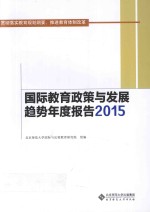 国际教育政策与发展趋势年度报告  2015