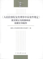 《人民检察院复查刑事申诉案件规定》条文释义与刑事申诉检察文书制作