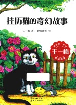 和名家一起读  王一梅奇幻故事  挂历猫的奇幻故事