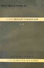 UCDOS模块剖析与源程序注释