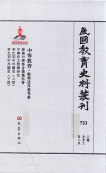 民国教育史料丛刊  753  中等教育·教学法及参考书