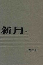 新月  第2册  第1卷  第七至十二号