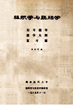 组织学与胚胎学  实习指导  教学大纲  复习题