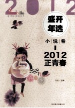 2012盛开年选  小说卷  正青春