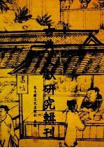 古典文献研究辑刊  11编  第8册  籀庼学记  孙治让先生之生平及其学术  3