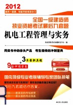 全国一级建造师执业资格考试最后九套题  机电工程管理与实务