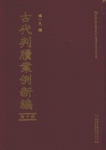 古代判牍案例新编  第10册