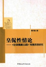 皇侃性情论  《论语集解义疏》性情思想研究