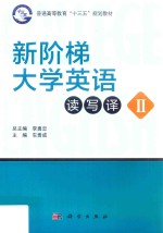 普通高等教育“十三五”规划教材  新阶梯  大学英语读写译教程  2