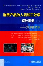 消费产品的人因和工效学设计手册  上  方法和技术