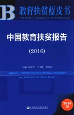 中国教育扶贫报告  2016