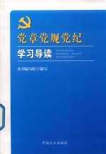 党章党规党纪学习导读