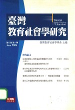 台湾教育社会学研究  第6卷  第1期