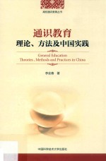 通识教育理论、方法及中国实践