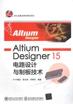 Altium Designer 15电路设计与制板技术