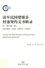 清至民国婺源县村落契约文书辑录  5  秋口镇  4  岭溪村戴家·沙城洪·沙城江氏·沙城俞氏 = Contracts and other documents in Wuyuan county Qin