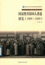 国家图书馆同人著述研究  1909-1949