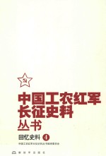 中国工农红军长征史料丛书  4  回忆史料