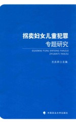 拐卖妇女儿童犯罪专题研究