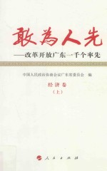 敢为人先  改革开放广东一千个率先  2  经济卷  上