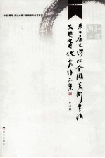 和谐海西  第二届“义海杯”全国美术书法大奖赛优秀作品集  上