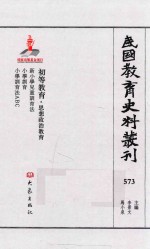 民国教育史料丛刊  573  初等教育·思想政治教育