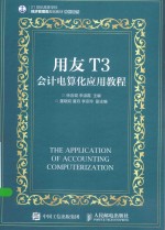 用友T3会计电算化应用教程  本科