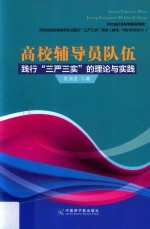 高校辅导员队伍践行“三严三实”的理论与实践