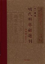 天一阁藏明代科举录选刊  登科录  上  点校本