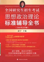 全国研究生招生考试思想政治理论标准辅导全书  500考点详解