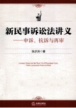 新民事诉讼法讲义  申诉、抗诉与再审