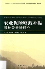 农业保险财政补贴理论及经验研究