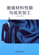 服装材料性能与成衣加工