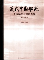 近代中国船政大事编年与资料选编  第24册