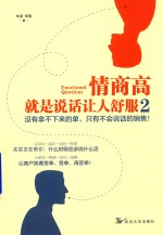 情商高就是说话让人舒服  没有拿不下来的单，只有不会说话的销售！  2