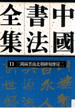 中国书法全集  11  三国两晋南北朝编  三国两晋南北朝碑刻摩崖  卷2