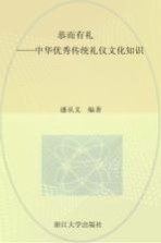 恭而有礼  中华优秀传统礼仪文化知识