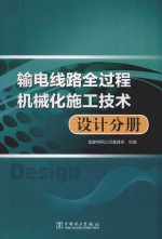 输电线路全过程机械化施工技术  设计分册