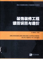 装饰装修工程读图识图与造价