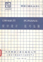 DBASE III FOXBASE程序设计  技巧集锦